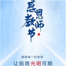教師節(jié)丨感謝每一位老師，讓前路光明可期！?