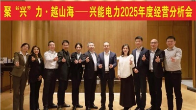 聚“興”力·越山海——興能電力2025年度經(jīng)營(yíng)分析會(huì)