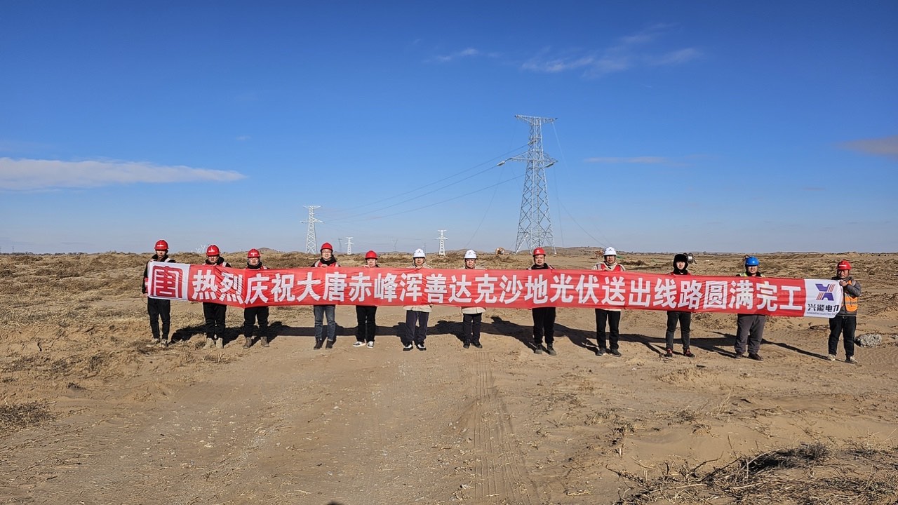 赤峰渾善達(dá)克沙地光伏送出線(xiàn)路圓滿(mǎn)竣工，獲贈(zèng)業(yè)主錦旗