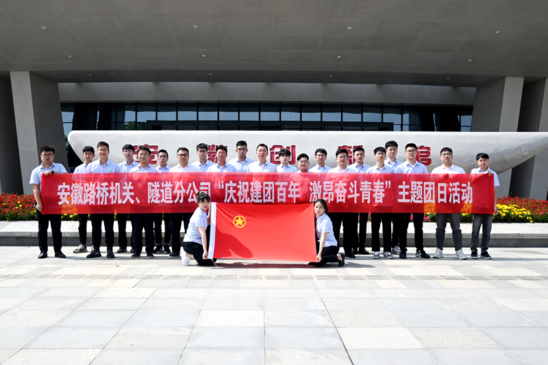 公司機關、隧道分公司聯(lián)合開展“慶祝建團百年 激昂奮斗青春”主題團日活動1
