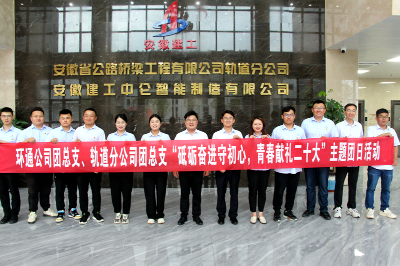 環(huán)通團總支與軌道團總支聯(lián)合開展“砥礪奮進守初心，青春獻禮二十大”主題團日活動1_副本